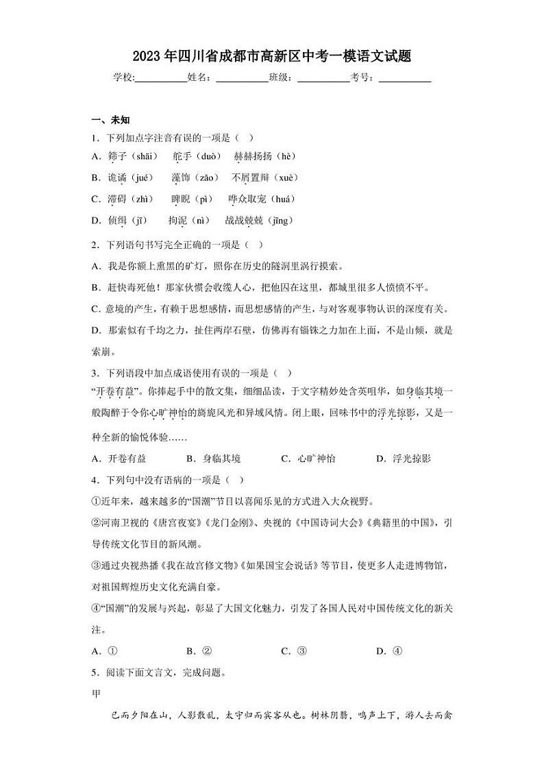 2023年四川省成都市高新区中考一模语文试题01