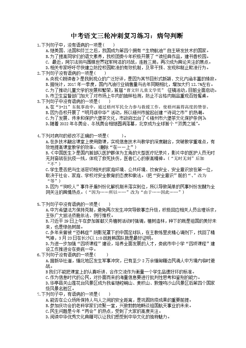 2023年中考语文三轮冲刺复习练习:病句判断 (含详解)第1页