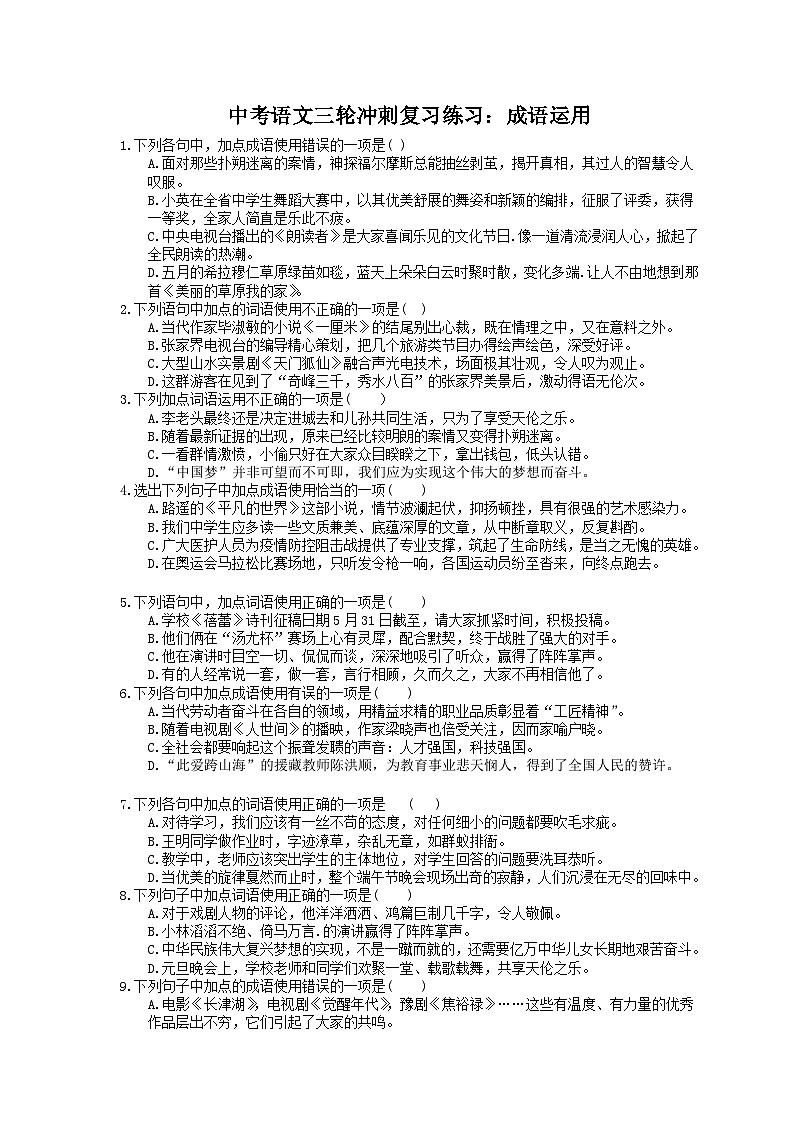 2023年中考语文三轮冲刺复习练习:成语运用 (含详解)第1页