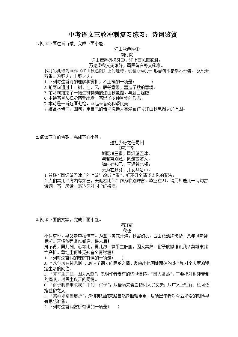 2023年中考语文三轮冲刺复习练习:诗词鉴赏 (含详解)第1页
