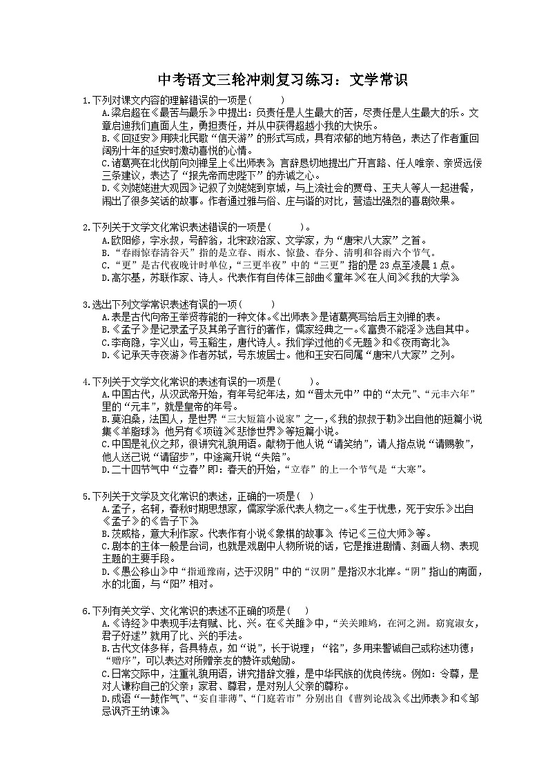 2023年中考语文三轮冲刺复习练习:文学常识 (含详解)第1页