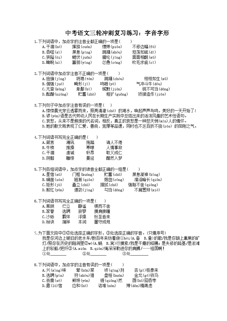 2023年中考语文三轮冲刺复习练习:字音字形 (含详解)第1页