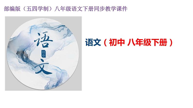 第16课 庆祝奥林匹克运动复兴25周年(课件)八年级语文下册(部编版五四制)01