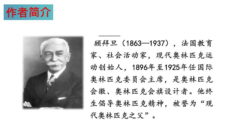 第16课 庆祝奥林匹克运动复兴25周年(课件)八年级语文下册(部编版五四制)04