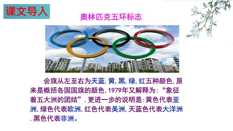 第16课 庆祝奥林匹克运动复兴25周年(课件)八年级语文下册(部编版五四制)06