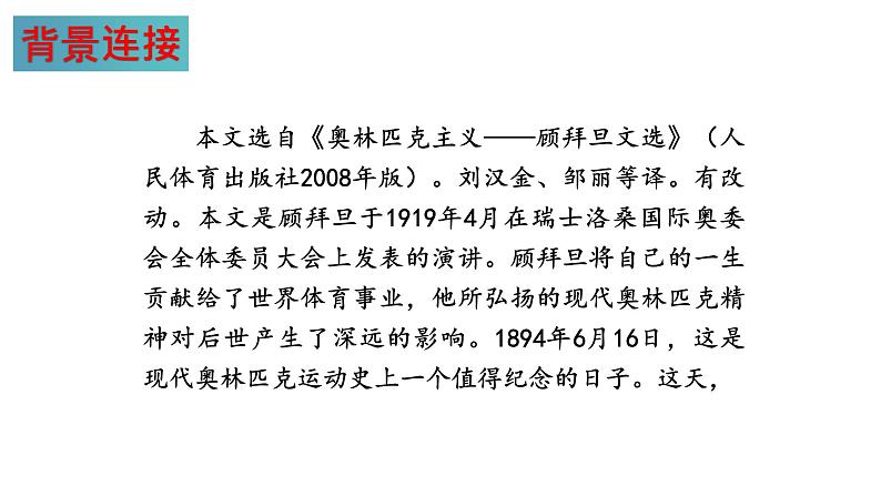 第16课 庆祝奥林匹克运动复兴25周年(课件)八年级语文下册(部编版五四制)08