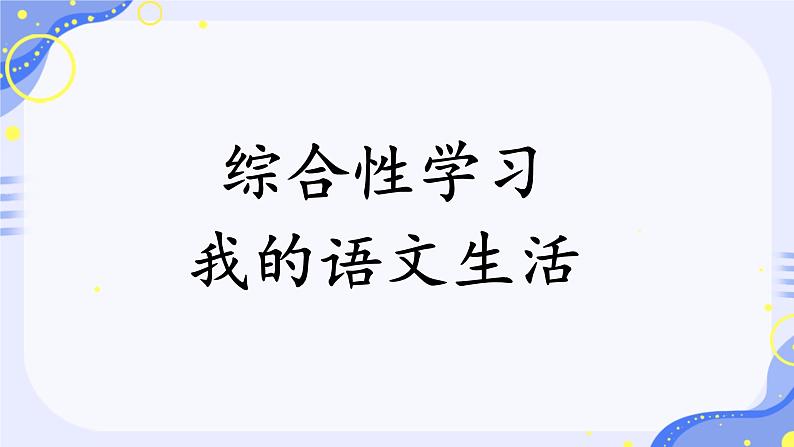 部编版语文《我的语文生活》PPT课件第2页