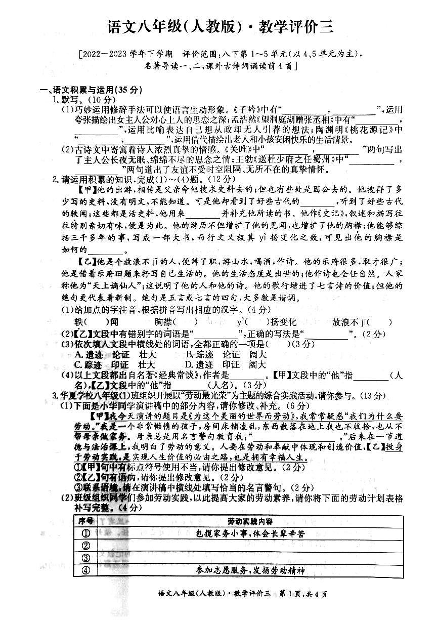 安徽省淮北市五校聯(lián)考2022-2023學(xué)年八年級(jí)下學(xué)期第三次月考語文試題第1頁