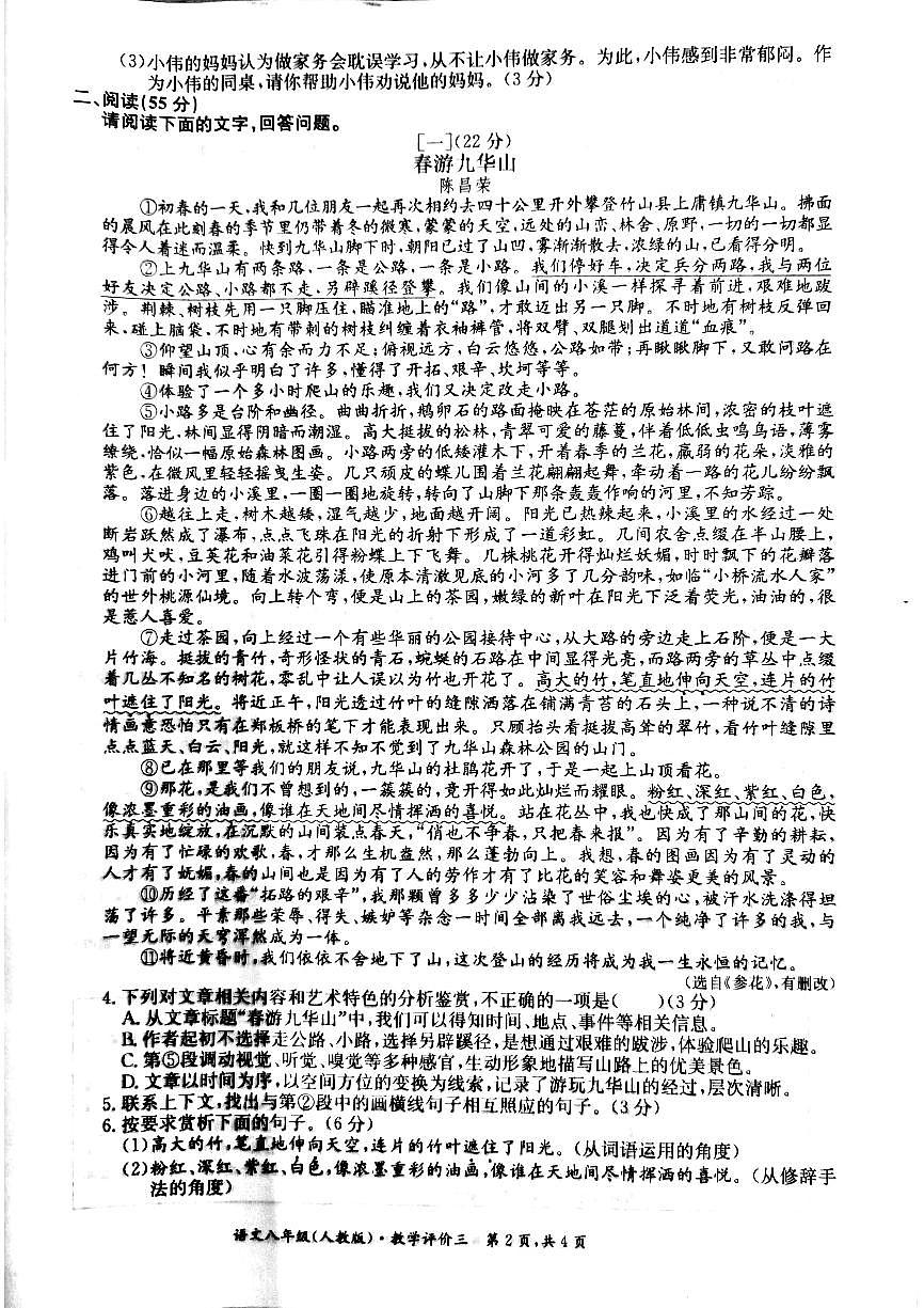 安徽省淮北市五校聯(lián)考2022-2023學(xué)年八年級(jí)下學(xué)期第三次月考語文試題第2頁