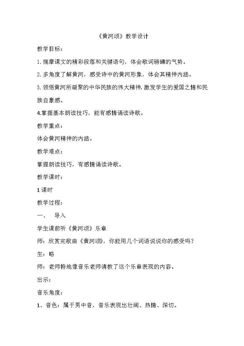 部编版语文七年级下册 5《黄河颂》教学设计第1页