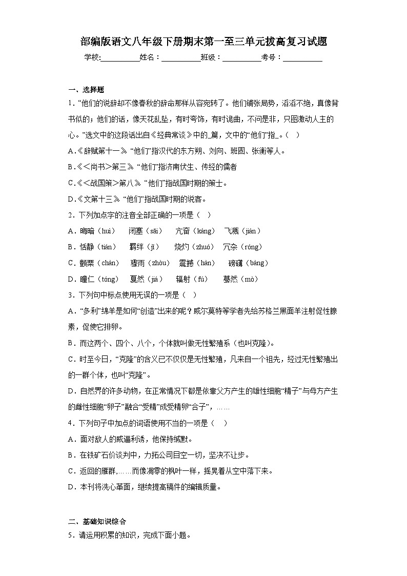 部编版语文八年级下册期末第一至三单元拔高复习试题第1页
