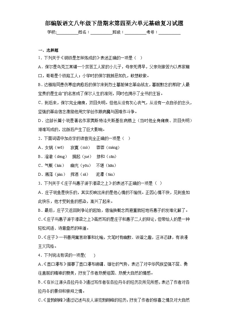 部編版語文八年級下冊期末第四至六單元基礎(chǔ)復(fù)習(xí)試題第1頁