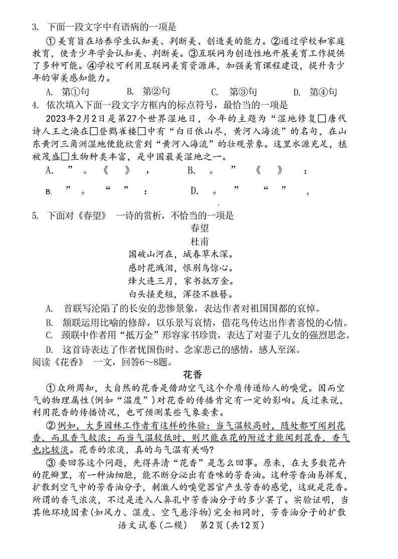 2023年天津部分区中考二模语文试卷(试卷版PDF)第2页