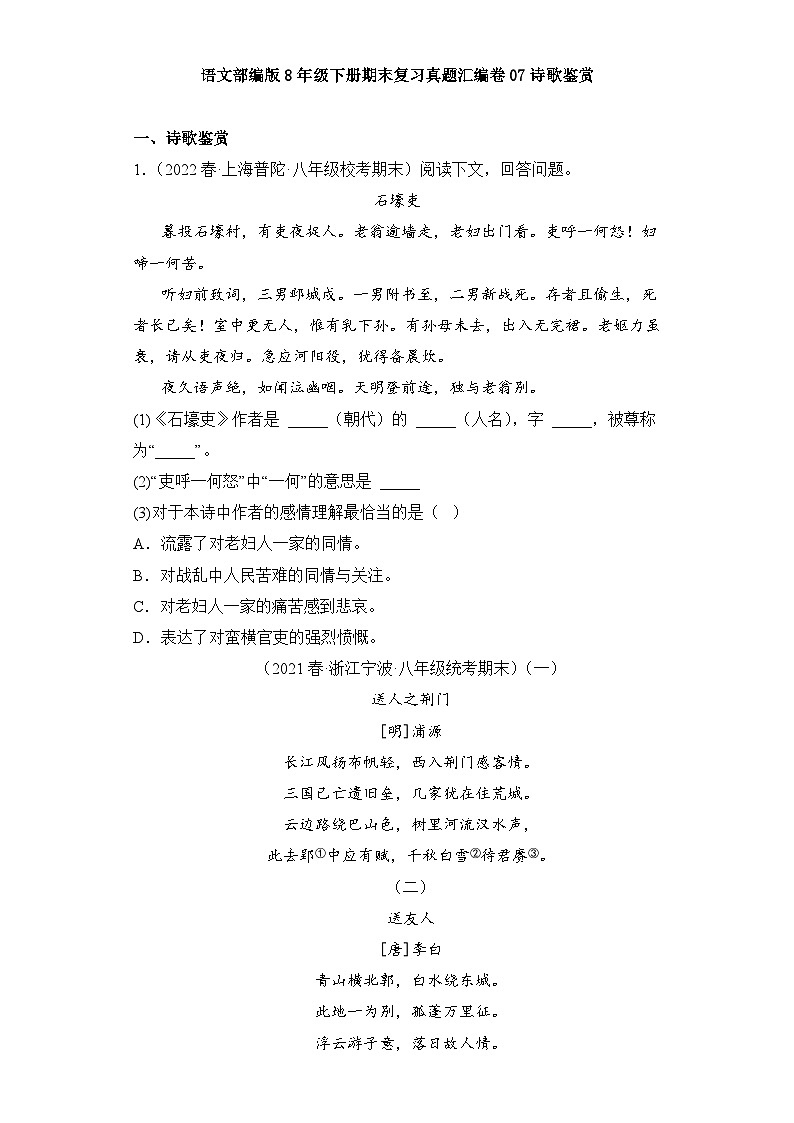 语文部编版8年级下册期末复习真题汇编卷07诗歌鉴赏第1页