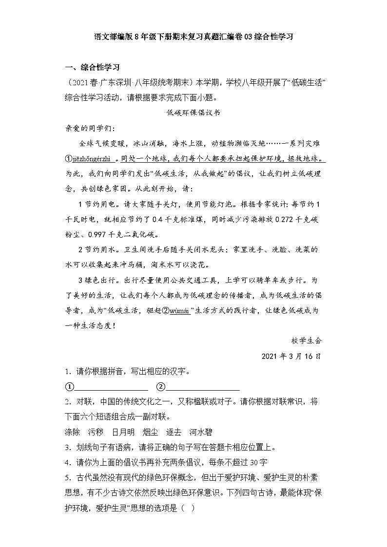 语文部编版8年级下册期末复习真题汇编卷03综合性学习第1页