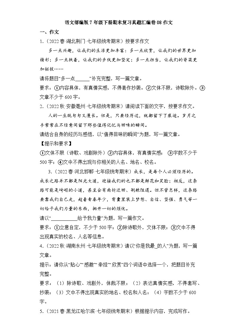 语文部编版7年级下册期末复习真题汇编卷08作文第1页