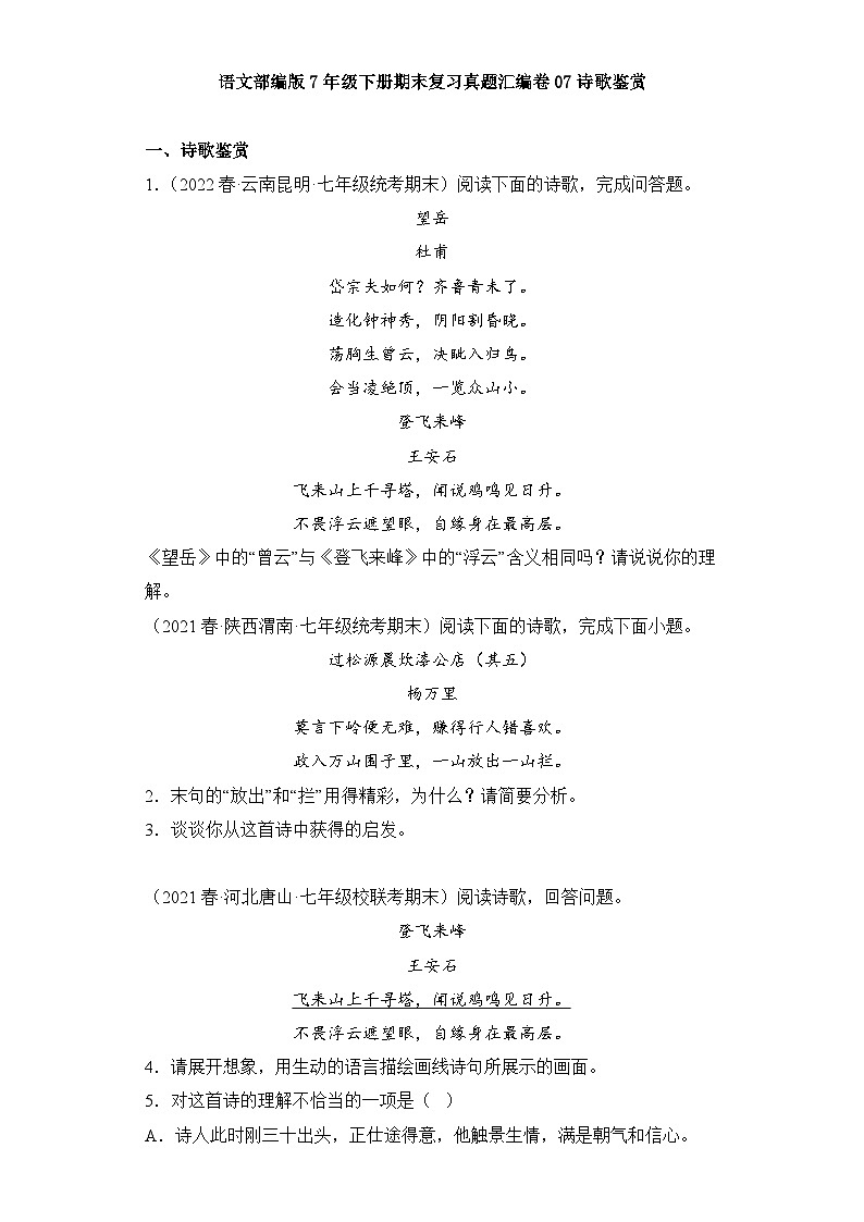 语文部编版7年级下册期末复习真题汇编卷07诗歌鉴赏第1页