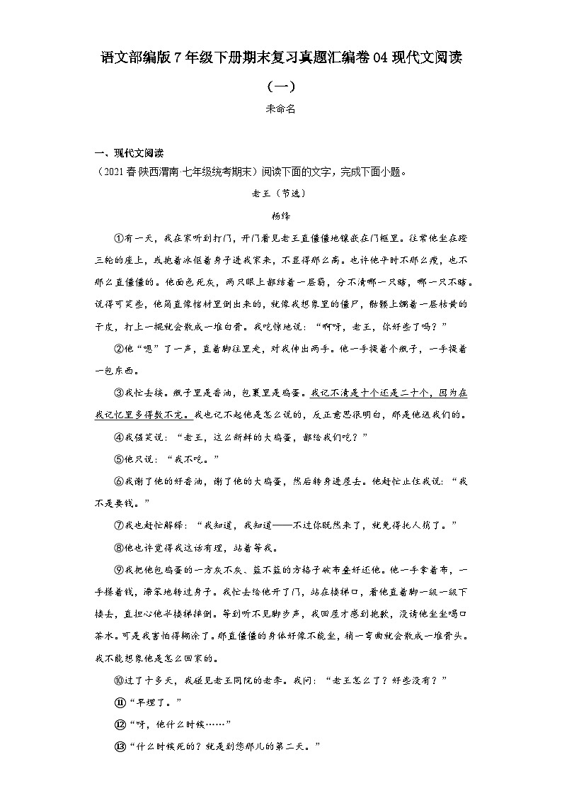 语文部编版7年级下册期末复习真题汇编卷04现代文阅读(一)第1页