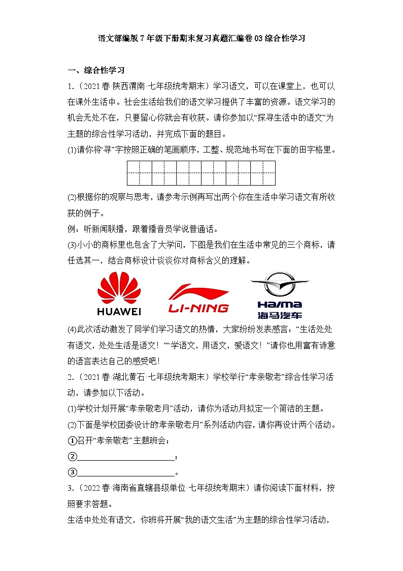 语文部编版7年级下册期末复习真题汇编卷03综合性学习第1页