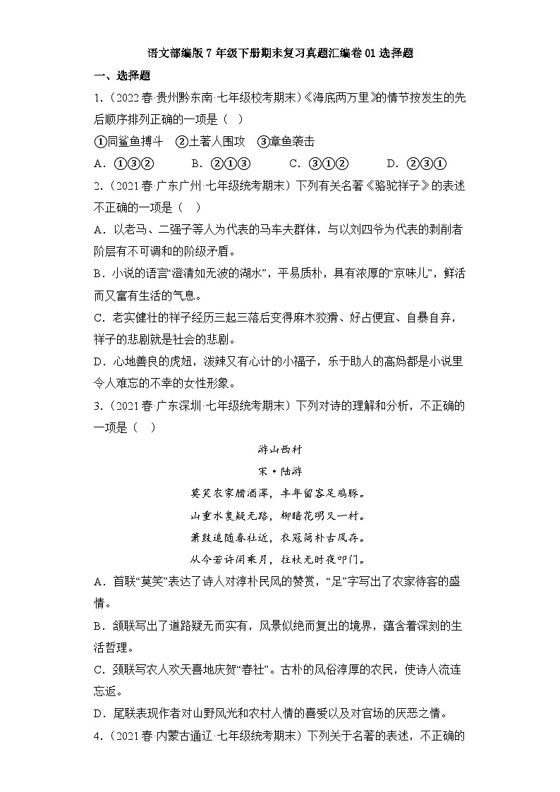语文部编版7年级下册期末复习真题汇编卷01选择题01