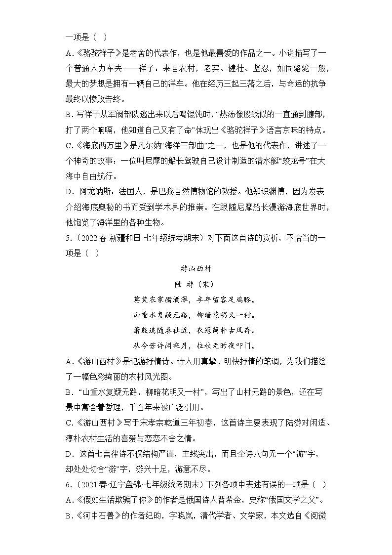 语文部编版7年级下册期末复习真题汇编卷01选择题02
