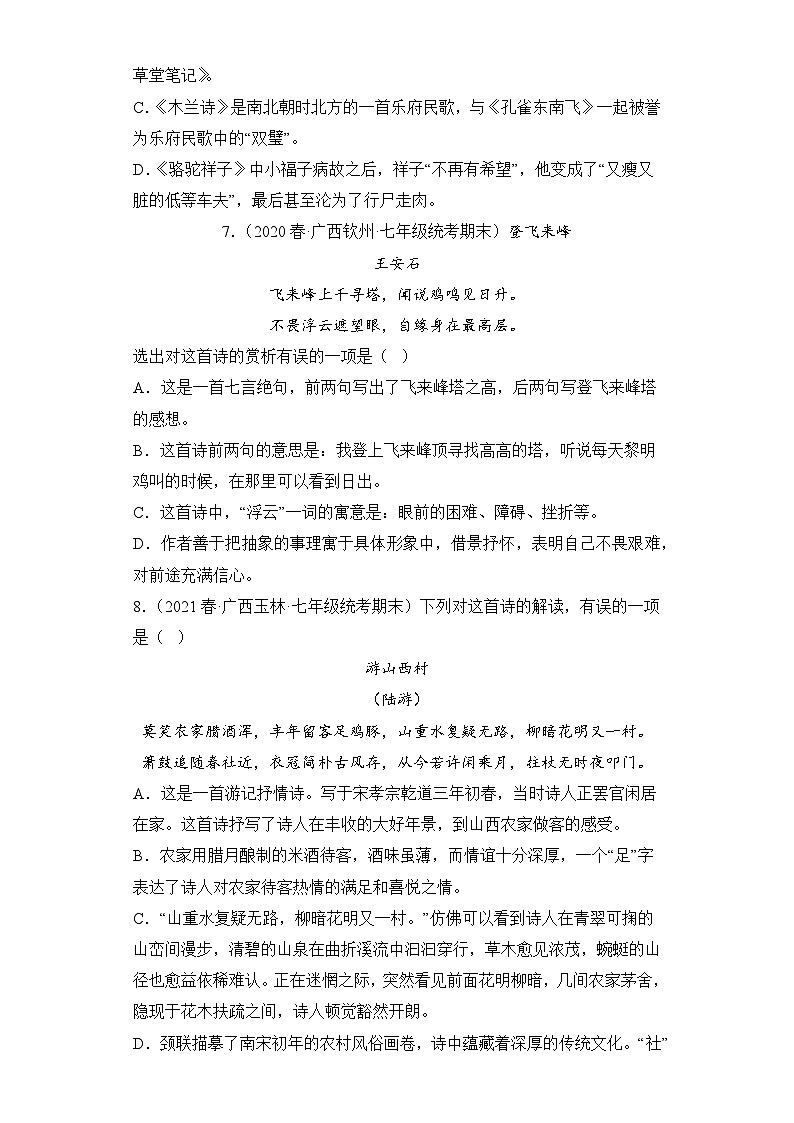 语文部编版7年级下册期末复习真题汇编卷01选择题03