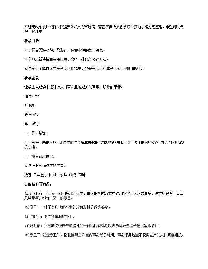 第2课《回延安》教学设计8-八年级语文下册统编版第1页