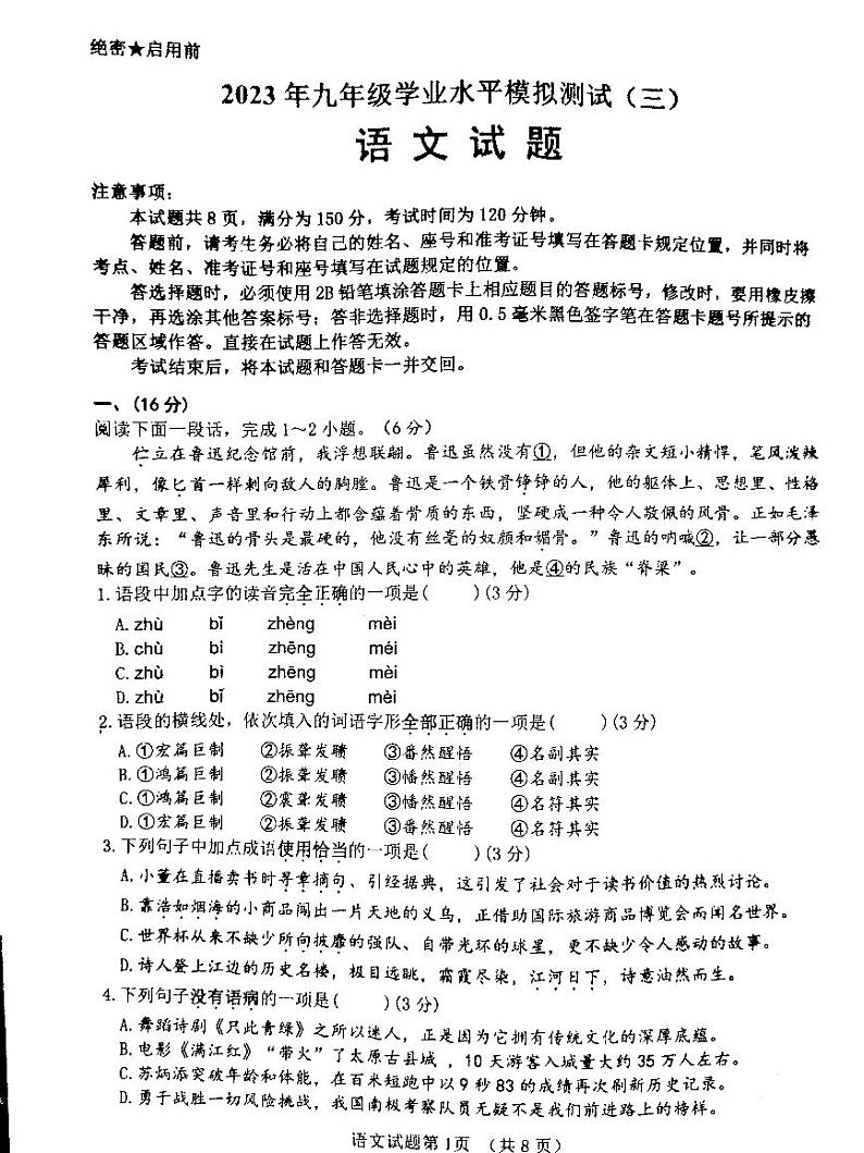 2023年济南市历城区中考三模语文第1页