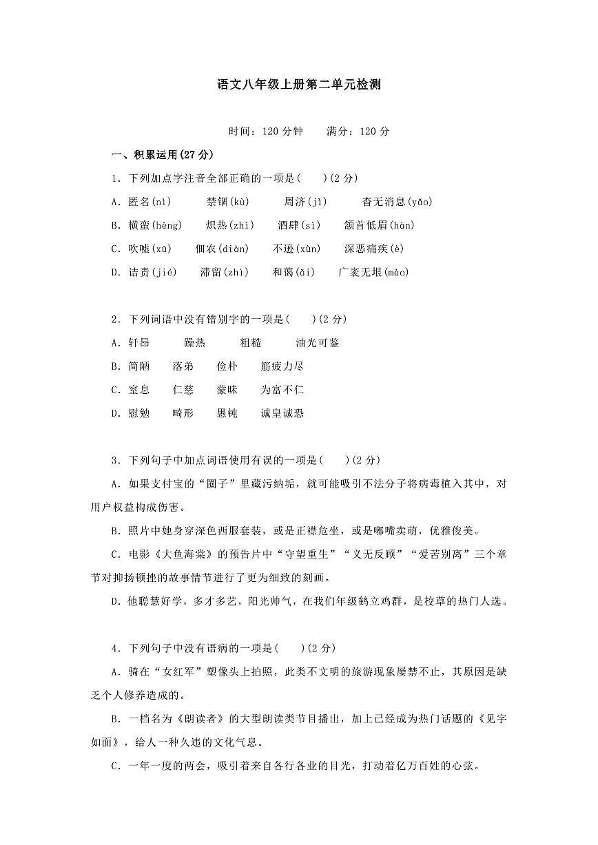 部編版八年級(jí)語(yǔ)文上冊(cè)第二單元測(cè)試卷及答案1第1頁(yè)