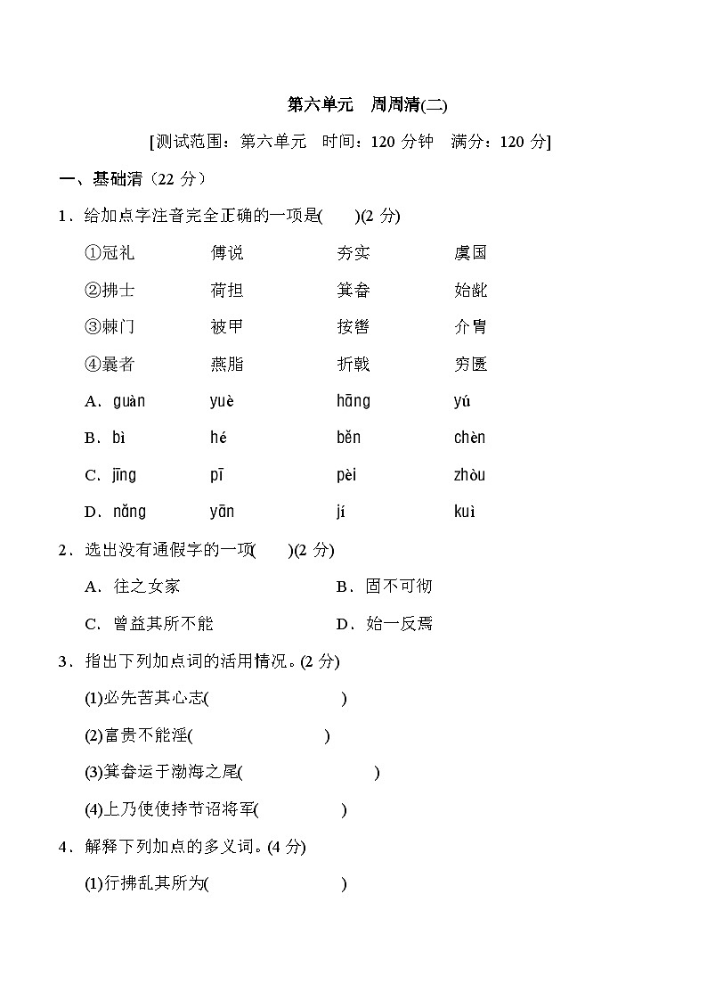部编版八年级语文上册第六单元测试卷及答案2第1页