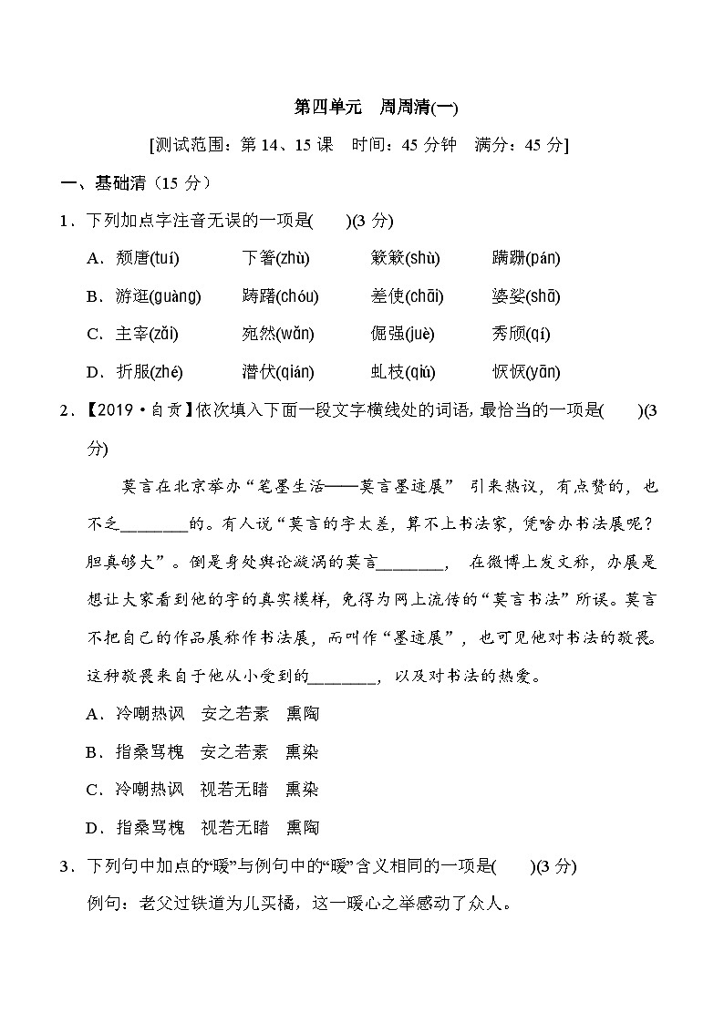 部编版八年级语文上册第四单元测试卷及答案101