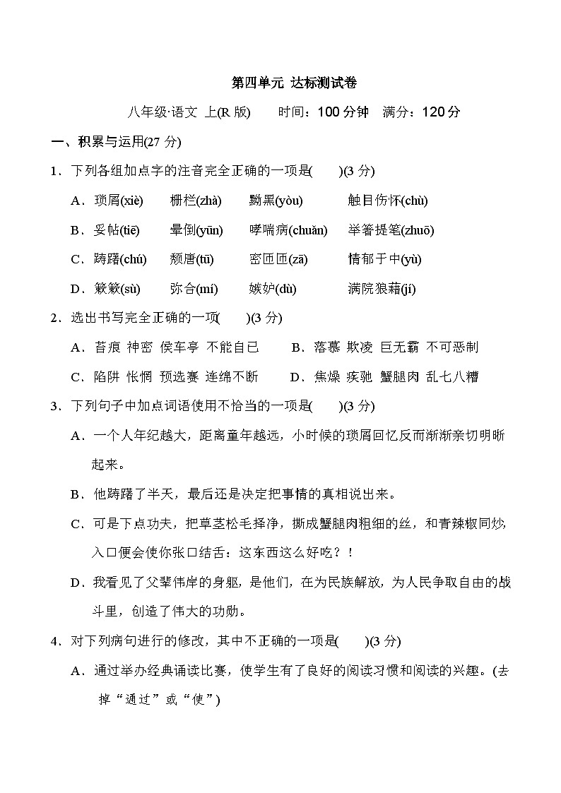 部编版八年级语文上册第四单元测试卷及答案301