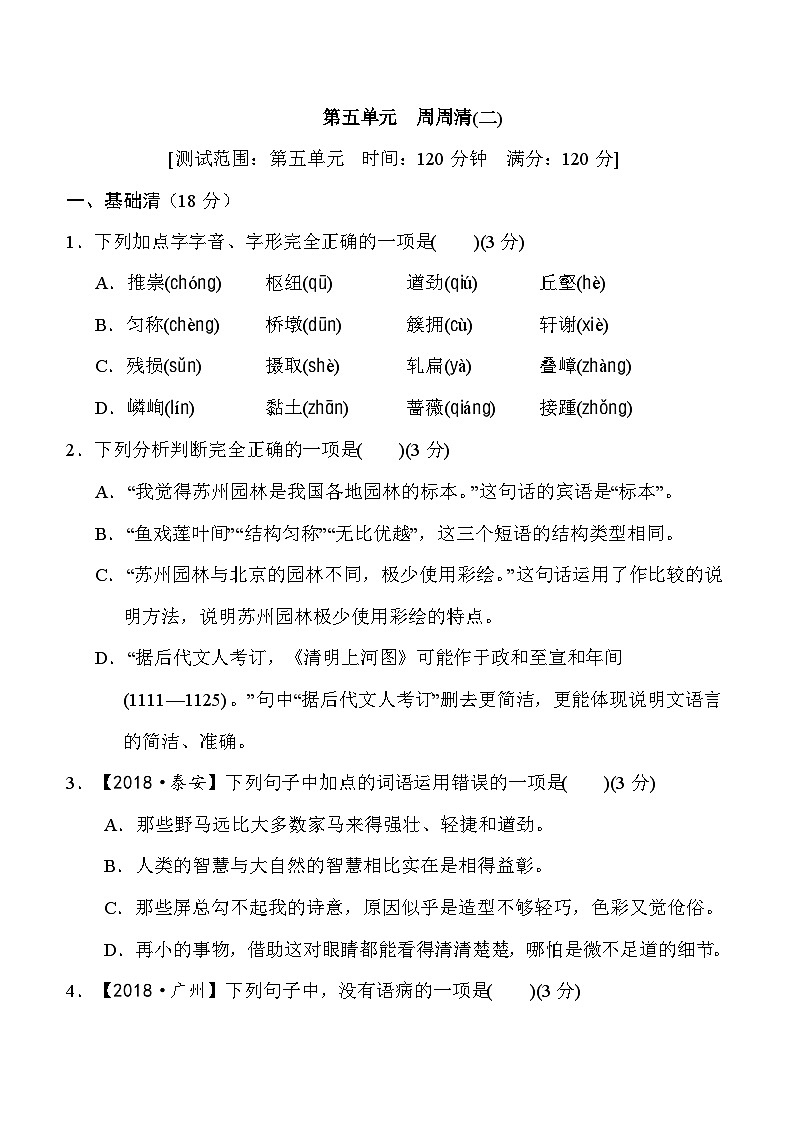 部编版八年级语文上册第五单元测试卷及答案201