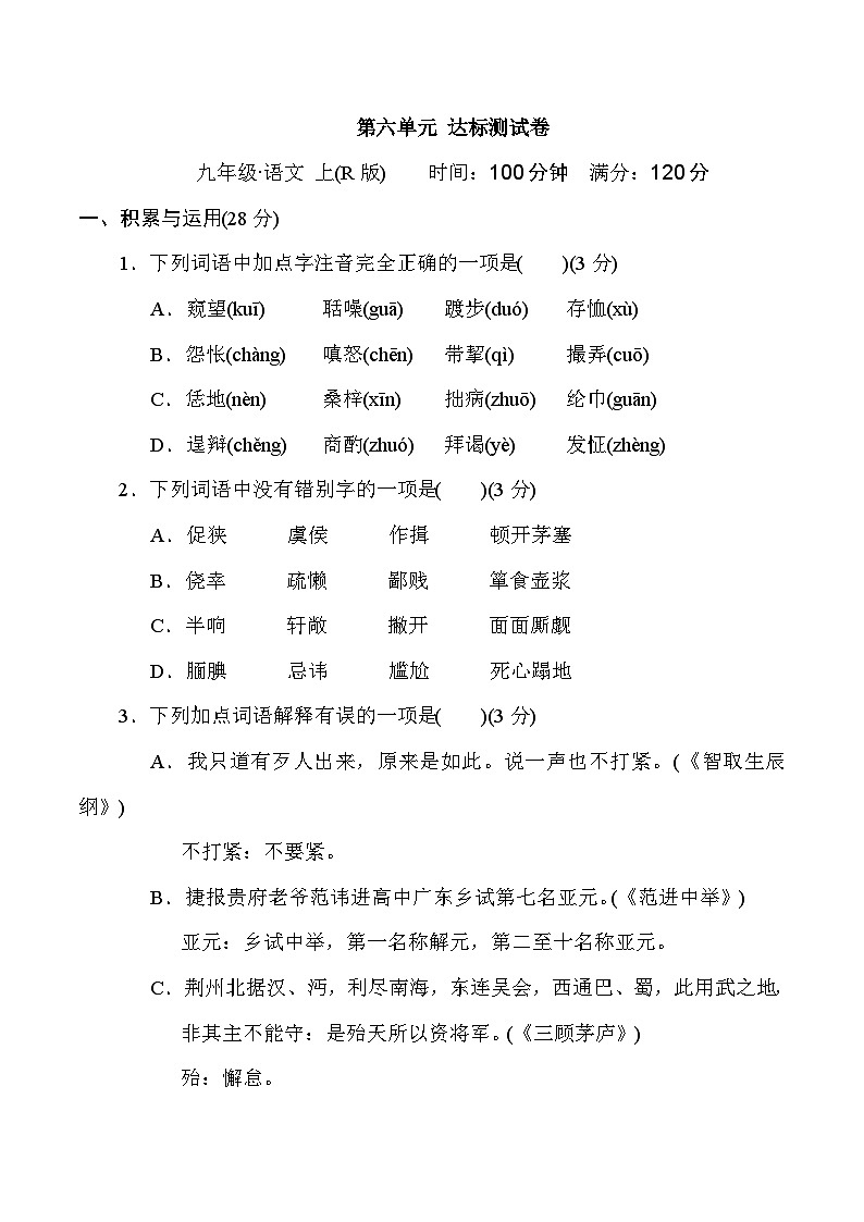 部编版九年级语文上册第六单元测试卷及答案201