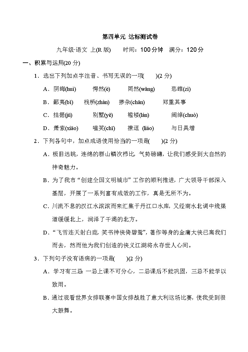 部编版九年级语文上册第四单元测试卷及答案2第1页