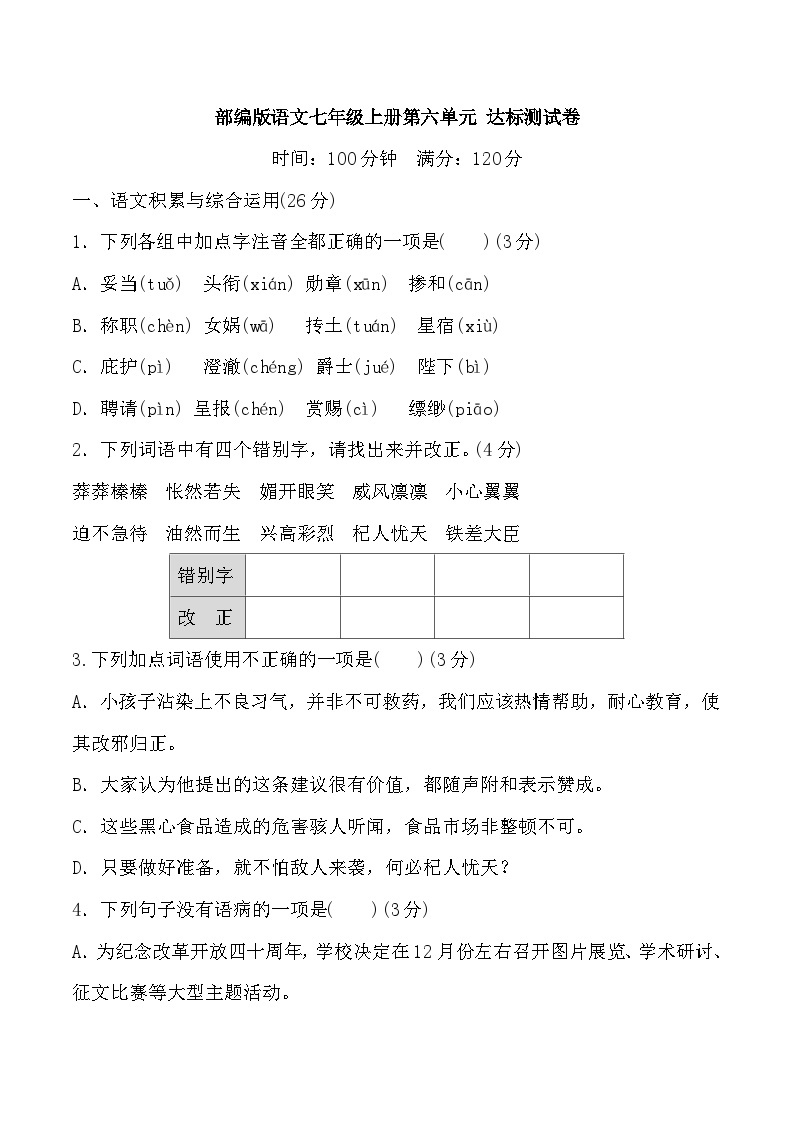 部编版七年级语文上册第六单元测试卷及答案401