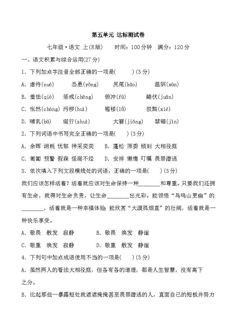 部编版七年级语文上册第五单元测试卷及答案3第1页