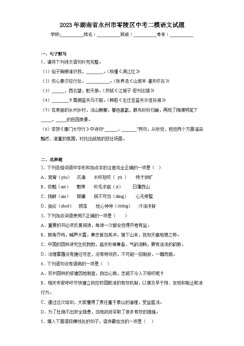 2023年湖南省永州市零陵区中考二模语文试题(含答案)第1页