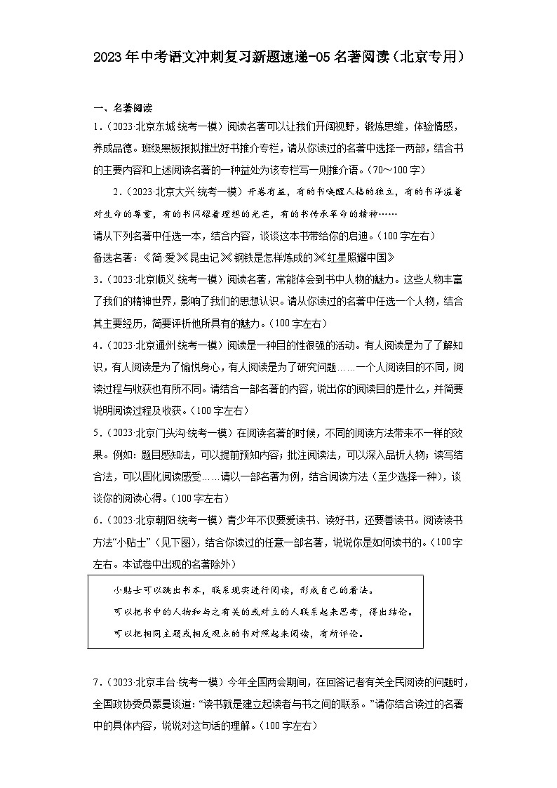 2023年中考语文冲刺复习新题速递-05名著阅读(北京专用)第1页