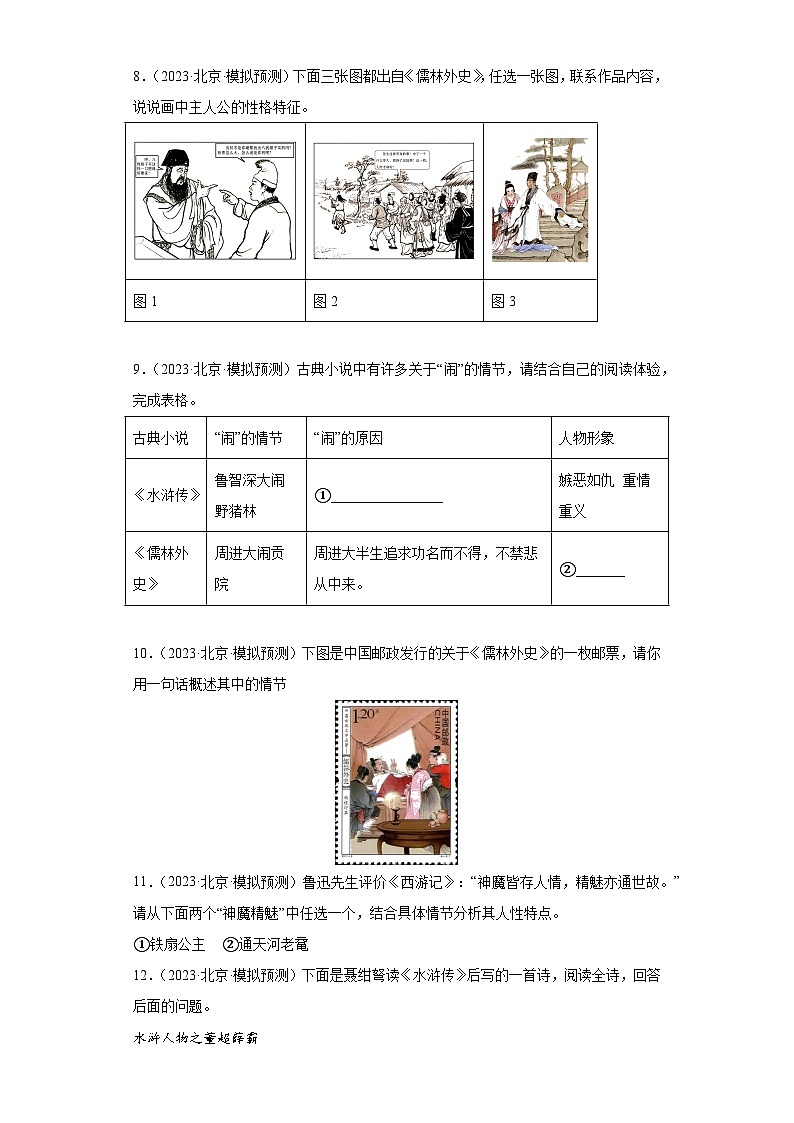 2023年中考语文冲刺复习新题速递-05名著阅读(北京专用)第2页