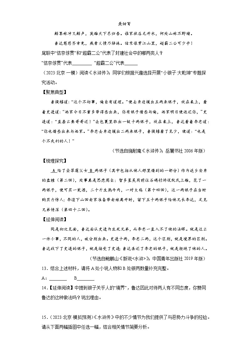 2023年中考语文冲刺复习新题速递-05名著阅读(北京专用)第3页