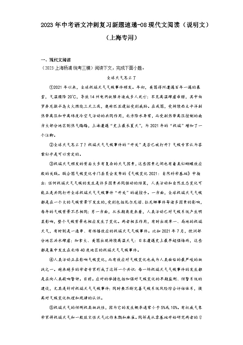 2023年中考语文冲刺复习新题速递-08现代文阅读(说明文)(上海专用)第1页