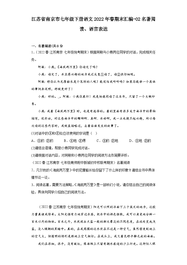 江苏省南京市七年级下册语文2022年春期末汇编-02名著阅读、语言表达