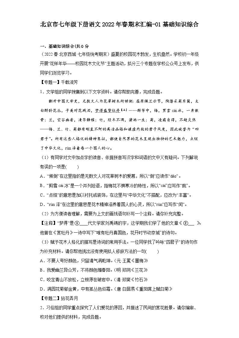 北京市七年级下册语文2022年春期末汇编-01基础知识综合