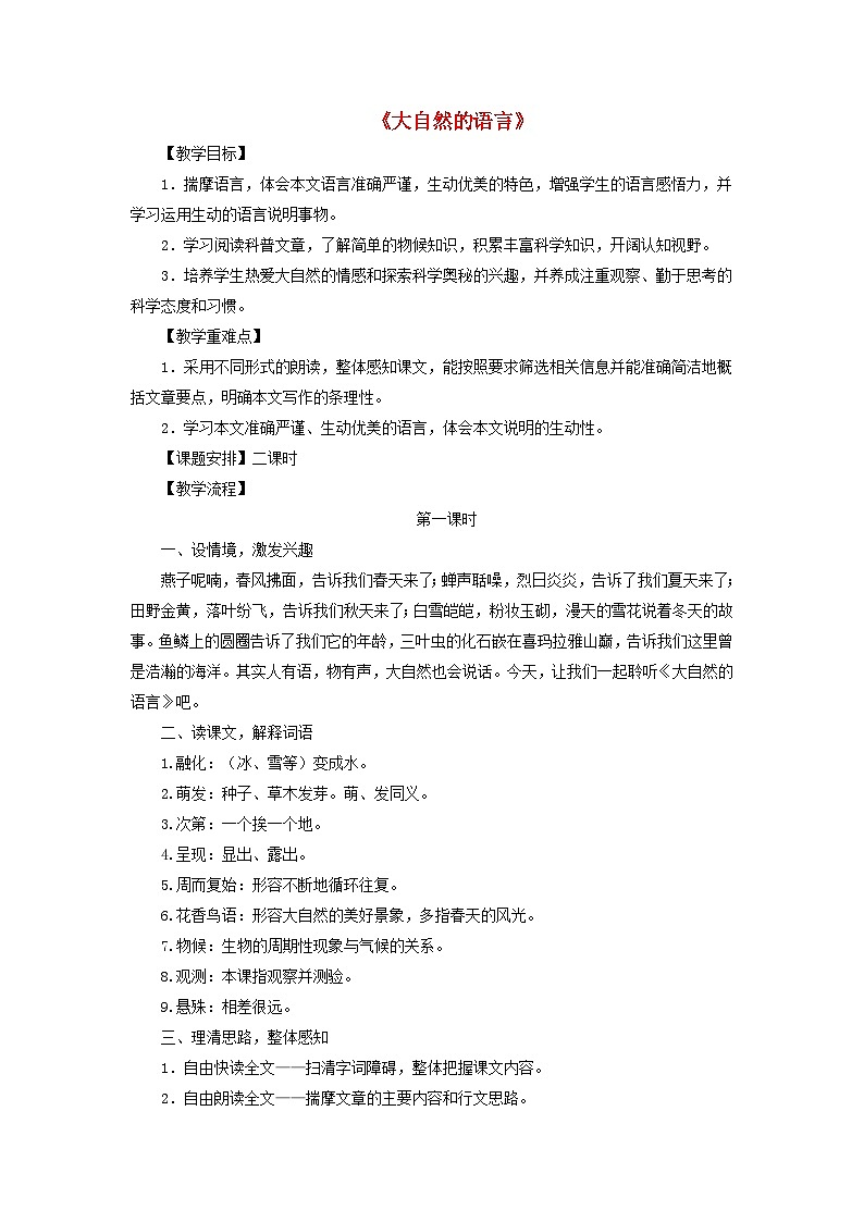 第5课《大自然的语言》教学设计7-八年级语文下册统编版第1页