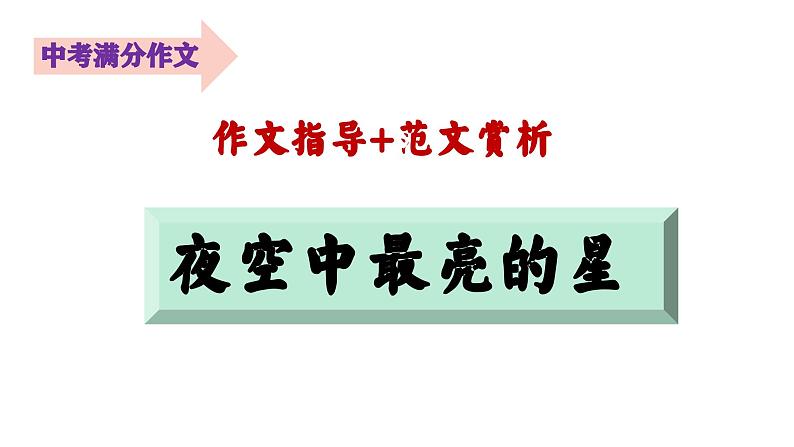 中考满分作文 夜空中最亮的星(作文指导+范文赏析)课件PPT第1页