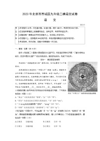 2023年北京市西城区中考二模语文试题