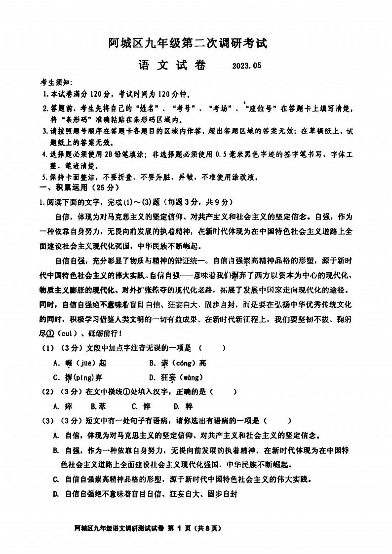 黑龙江省哈尔滨市阿城区九年级第二次调研测试语文试题第1页