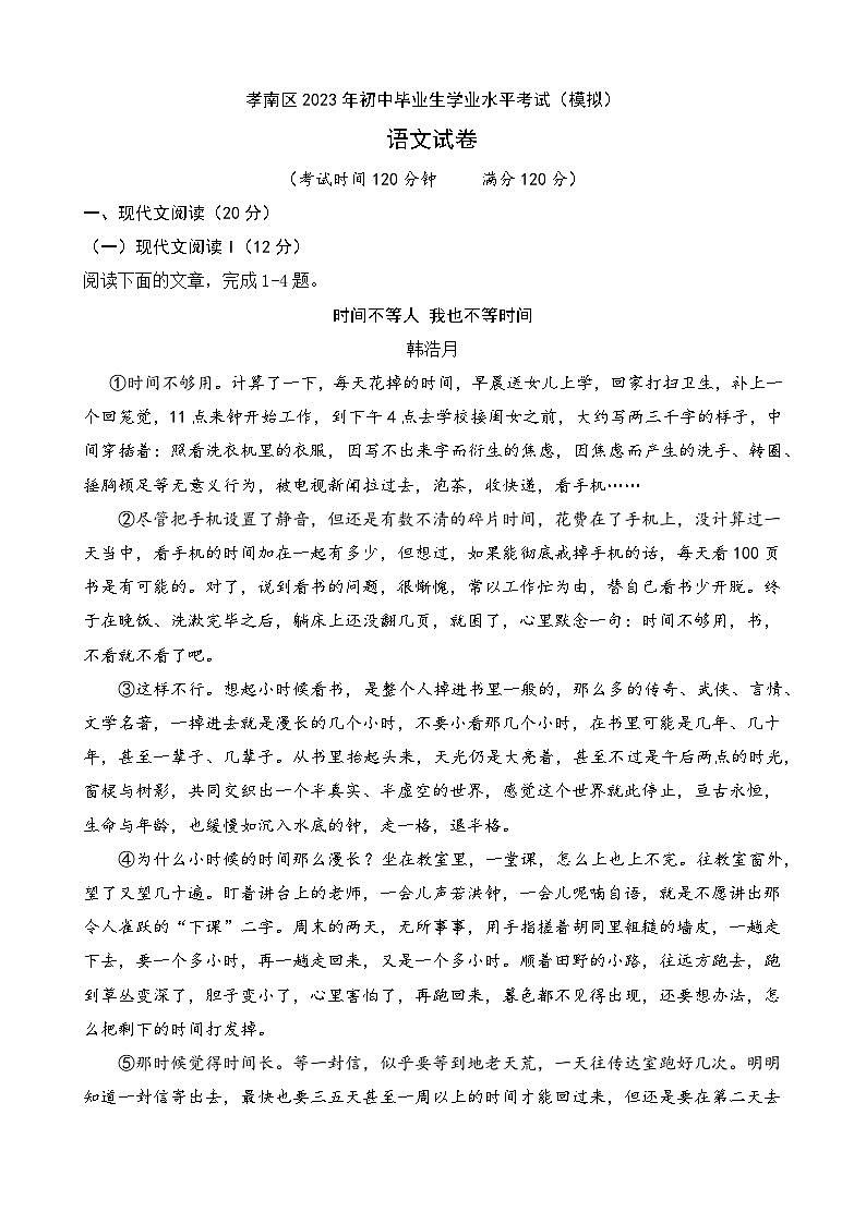 2023年湖北省孝感市孝南区中考三模语文试卷第1页