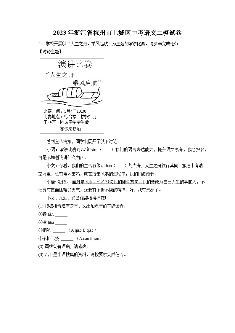 2023年浙江省杭州市上城區(qū)中考二模語文試卷第1頁